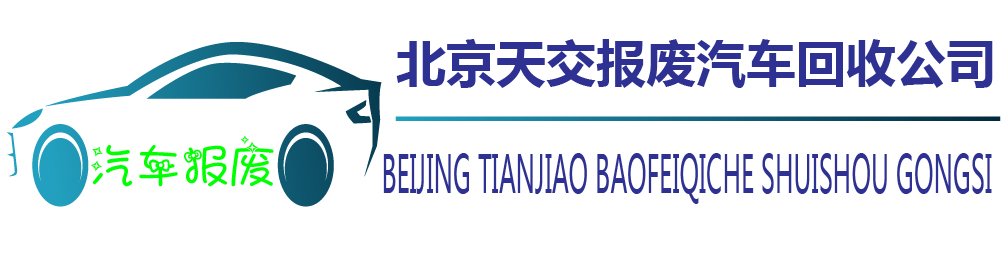 北京天交报废汽车回收公司
